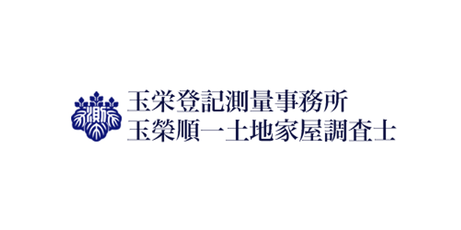 玉栄登記測量事務所・玉榮順一土地家屋調査士メイン画像4